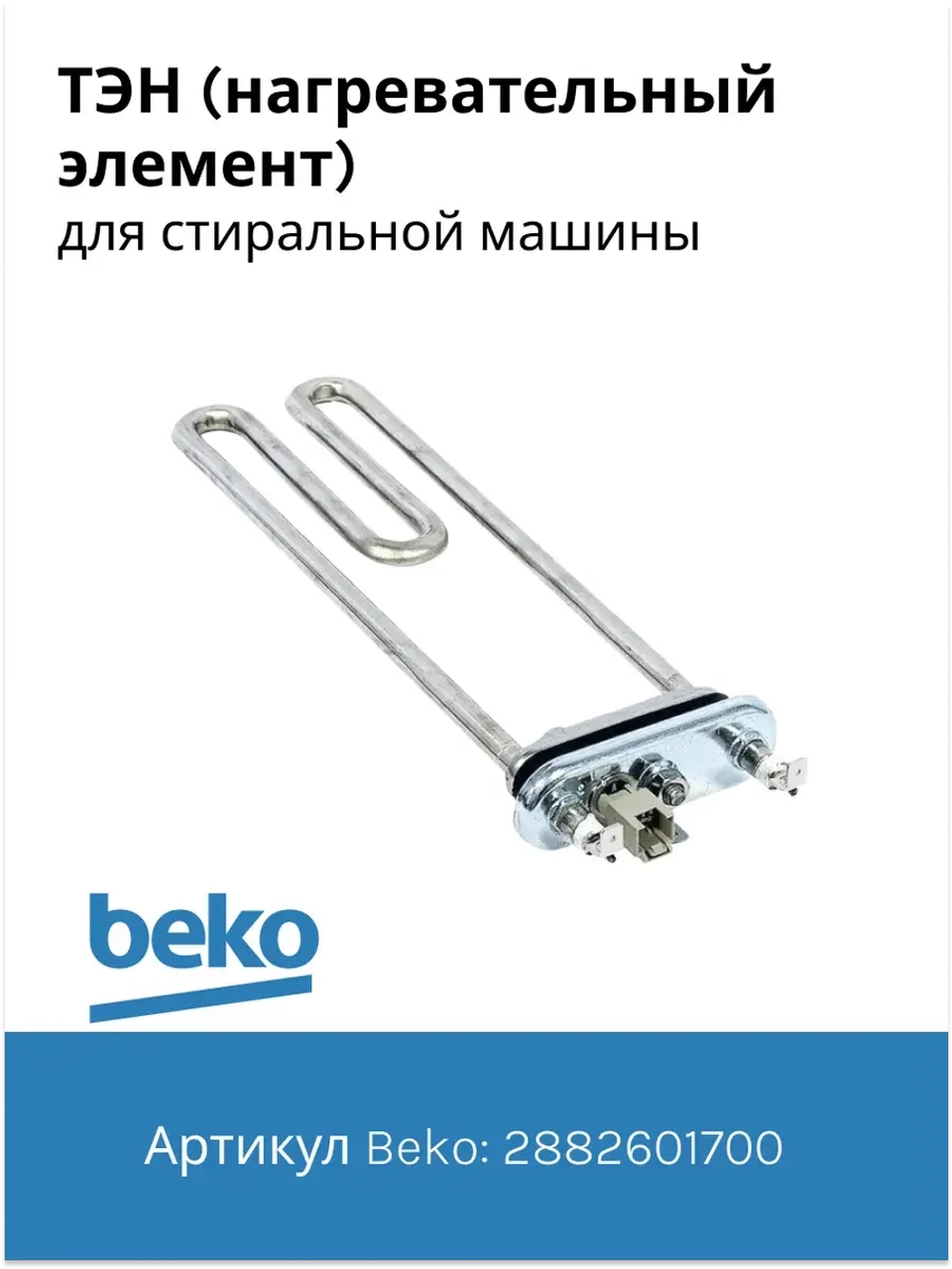 Тэн (нагревательный элемент) для стиральной машины Beko 1950Вт 245 мм 2882601700 (2863403000, 2882601600, 2863701700, 2863403100, 2850360200) Beko