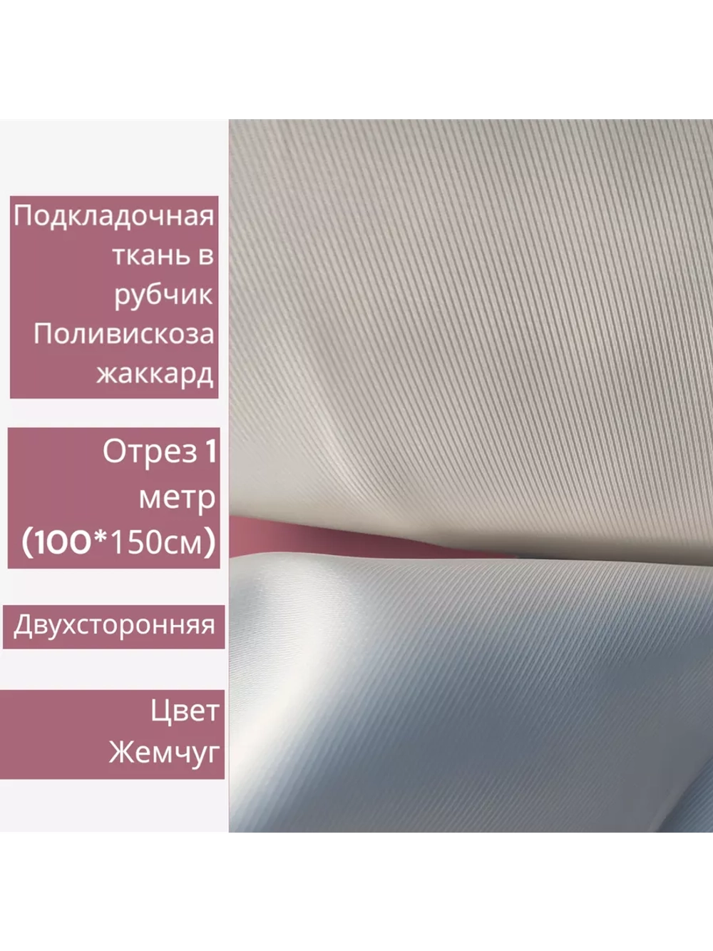 Ткань подкладочная поливискоза