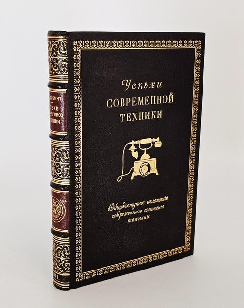 "Успехи современной техники". Т.В. Корбин. 1914 г.