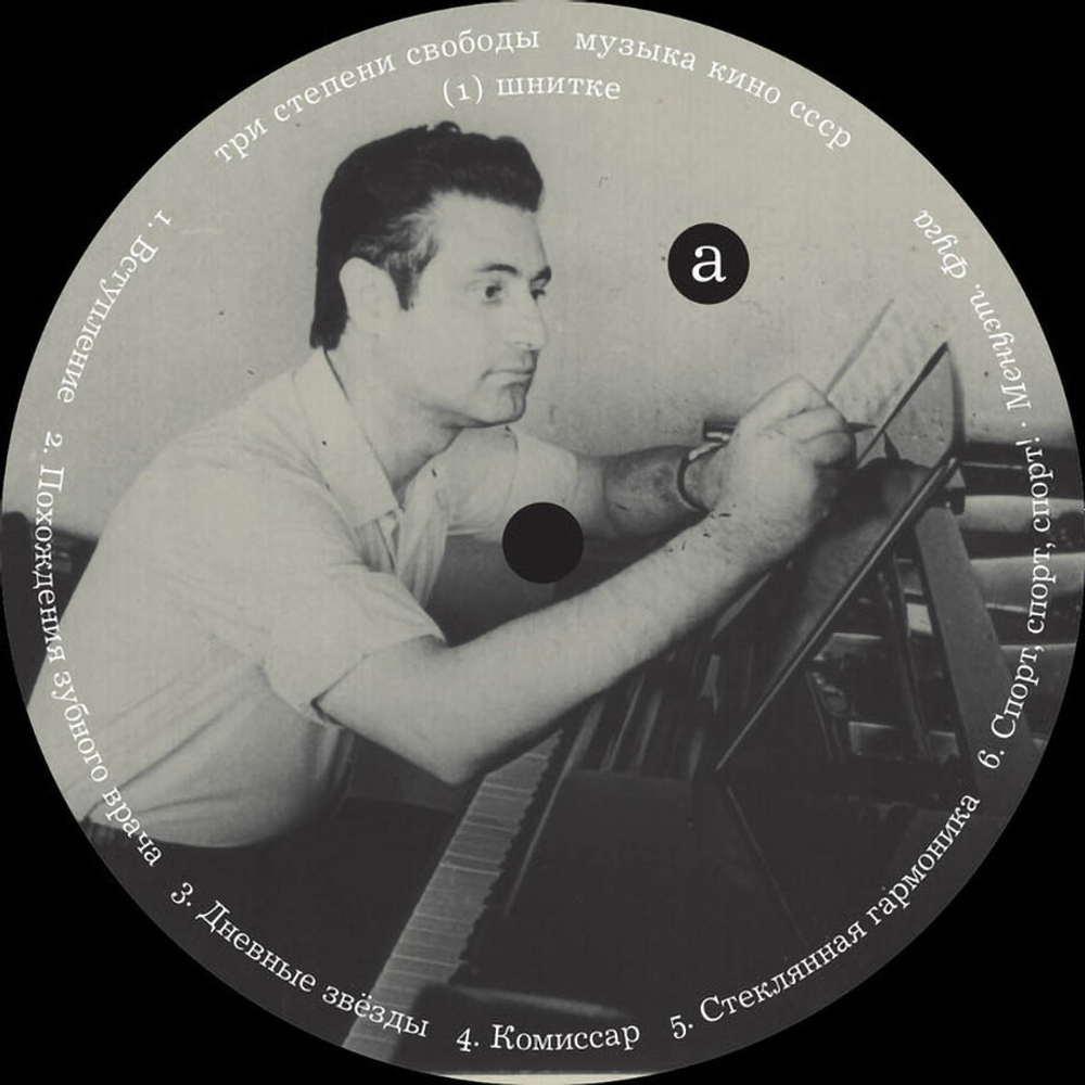 Альфред Шнитке / Три Степени Свободы — Музыка Кино СССР (2LP)