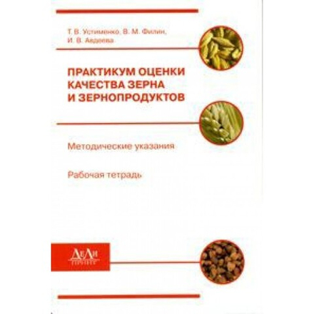 Практикум оценки качества зерна и зернопродуктов
