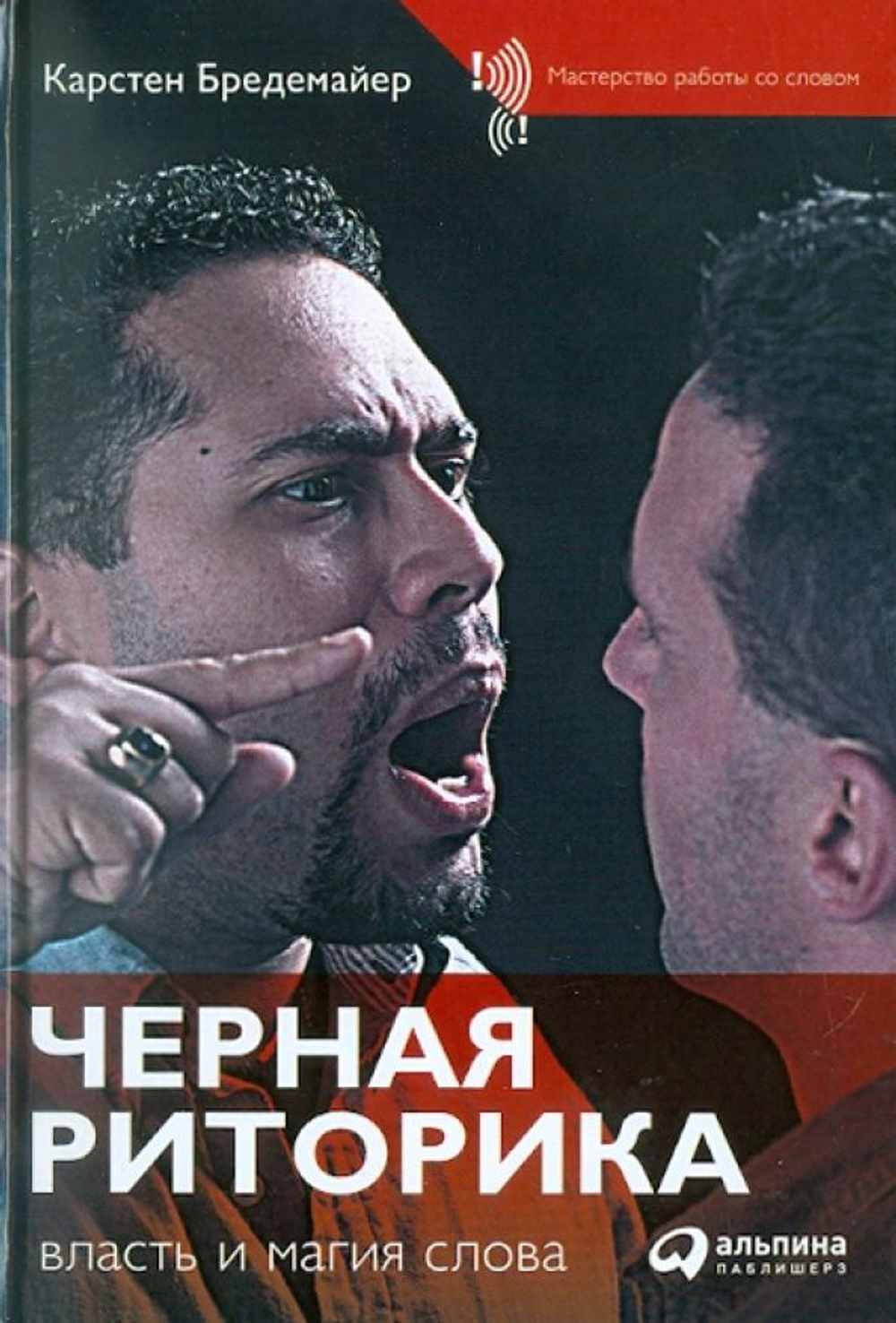 Черная риторика: власть и магия слова