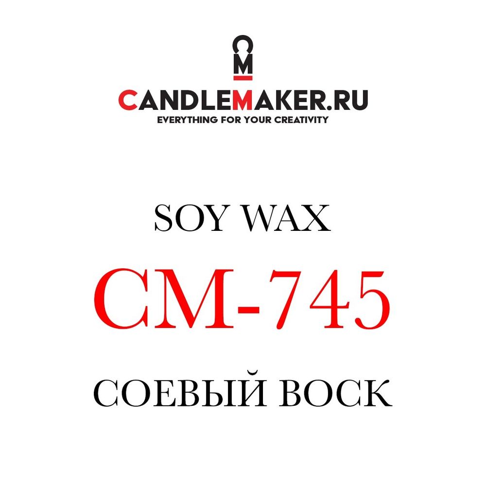 Соевый воск CM-745 - Candlemaker