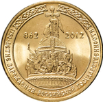 Russia 10 Rubles 2012 SPMD "1150th Anniversary of Russian Statehood", UNC