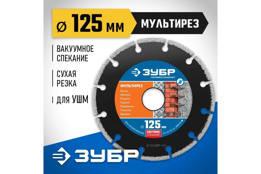 Алмазный отрезной универсальный диск ЗУБР Профессионал Мультирез 125 мм 36660-125_z01