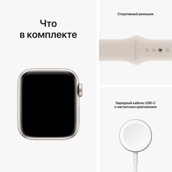 Apple Watch SE 2022, 44 мм, корпус из алюминия цвета «сияющая звезда», спортивный ремешок цвета «сияющая звезда»