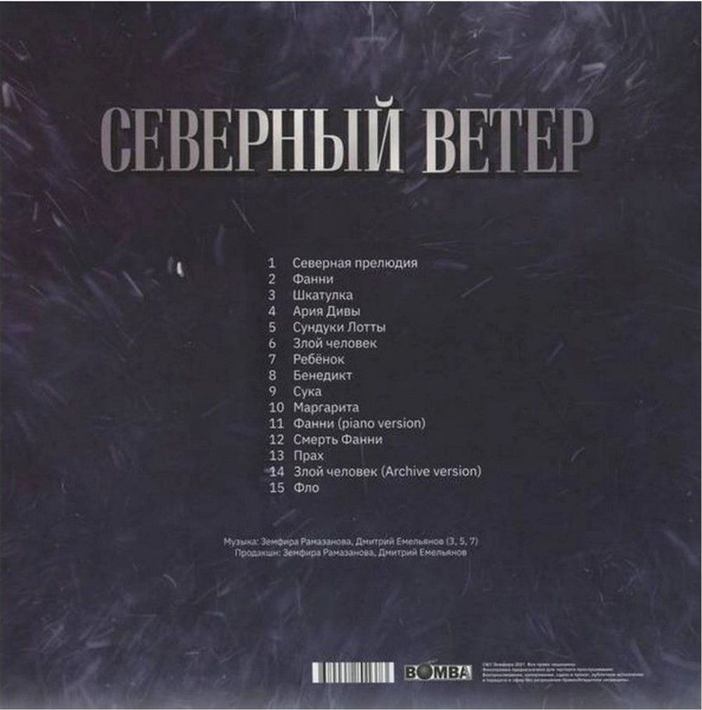 Земфира - Северный Ветер (LP, Clear Vinyl). Новая запечатанная виниловая пластинка + ПОДАРОК