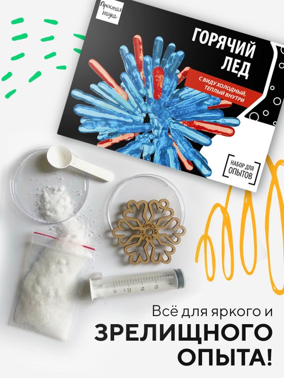 Набор для опыта для детей Горячий лед