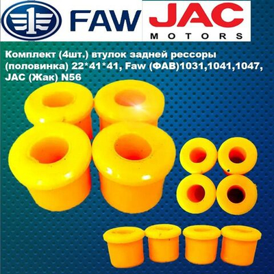 Комплект (4шт.) втулок задней рессоры (половинка) 22*41*41, Faw (ФАВ)1031,1041,1047, JAС (Жак) N56