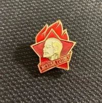 Значок пионерский, СССР "Всегда готов!"