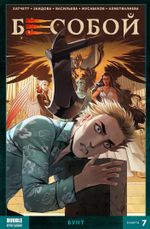 Комикс Бесобой.Том 7: Бунт