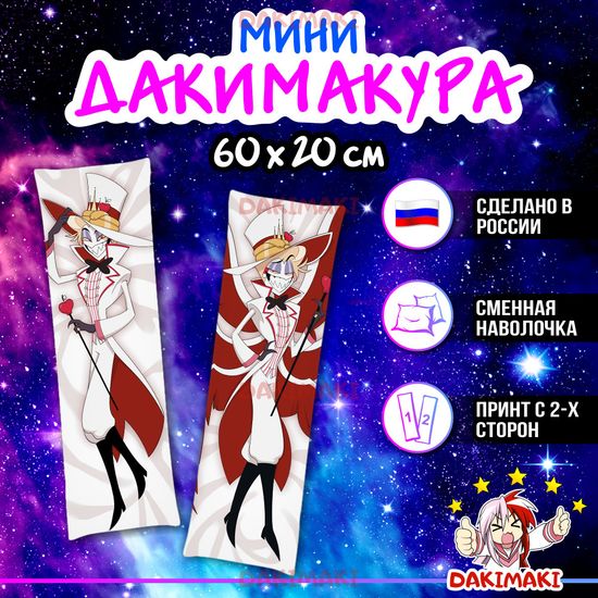 Мини дакимакура Люцифер Отель Хазбин арт. M1209, 60х20 см