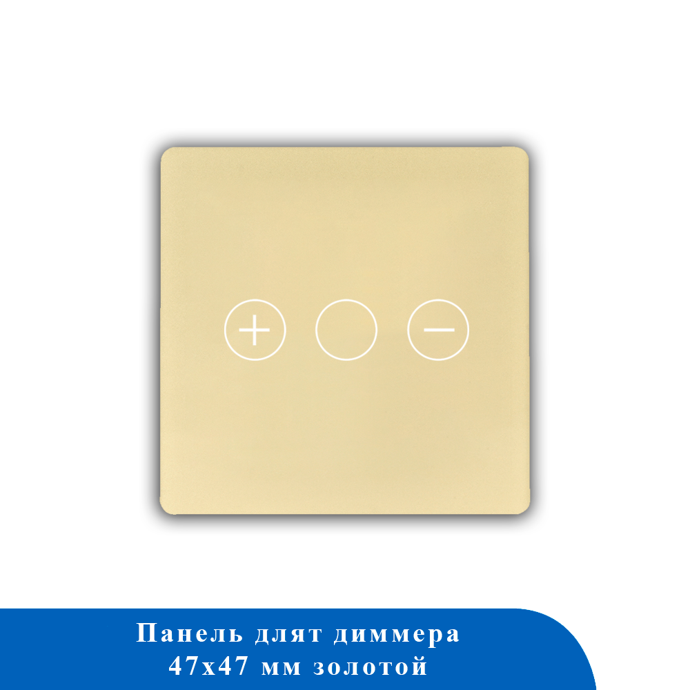 Стеклянная панель для рамки (диммер) DM-GD 47*47мм ЗОЛОТО