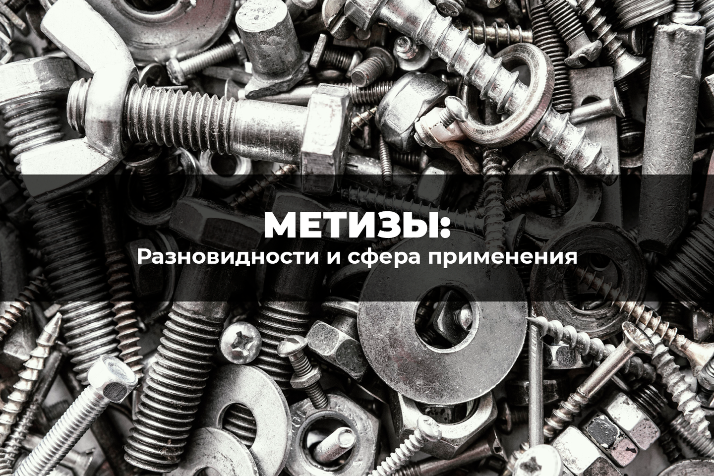 Что такое метизы, их разновидности и сфера применения