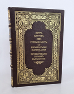 "Горные работы со взрывчатыми материалами. Проветривание горных выработок". Петр Паутов. 1911 г. - редкая книга