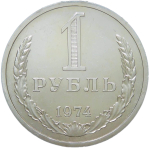 1 рубль 1974 (AU)