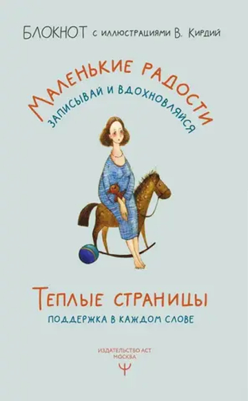 Маленькие радости. Записывай и вдохновляйся. Блокнот с иллюстрациями В.Кирдий