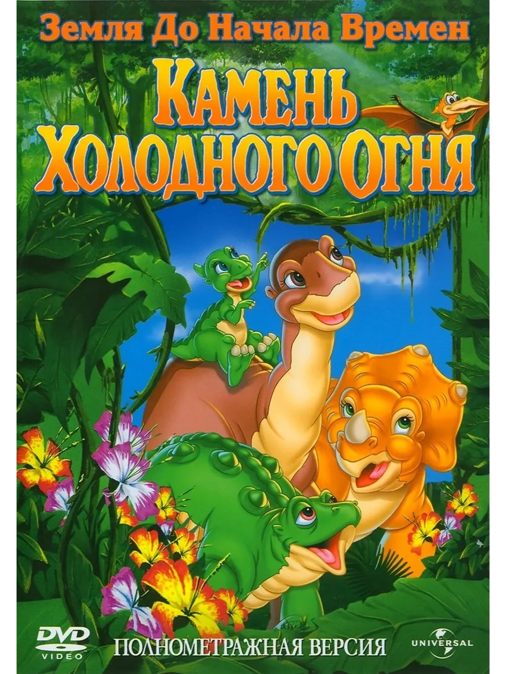 Камень Холодного Огня (2000) (DVD-R)