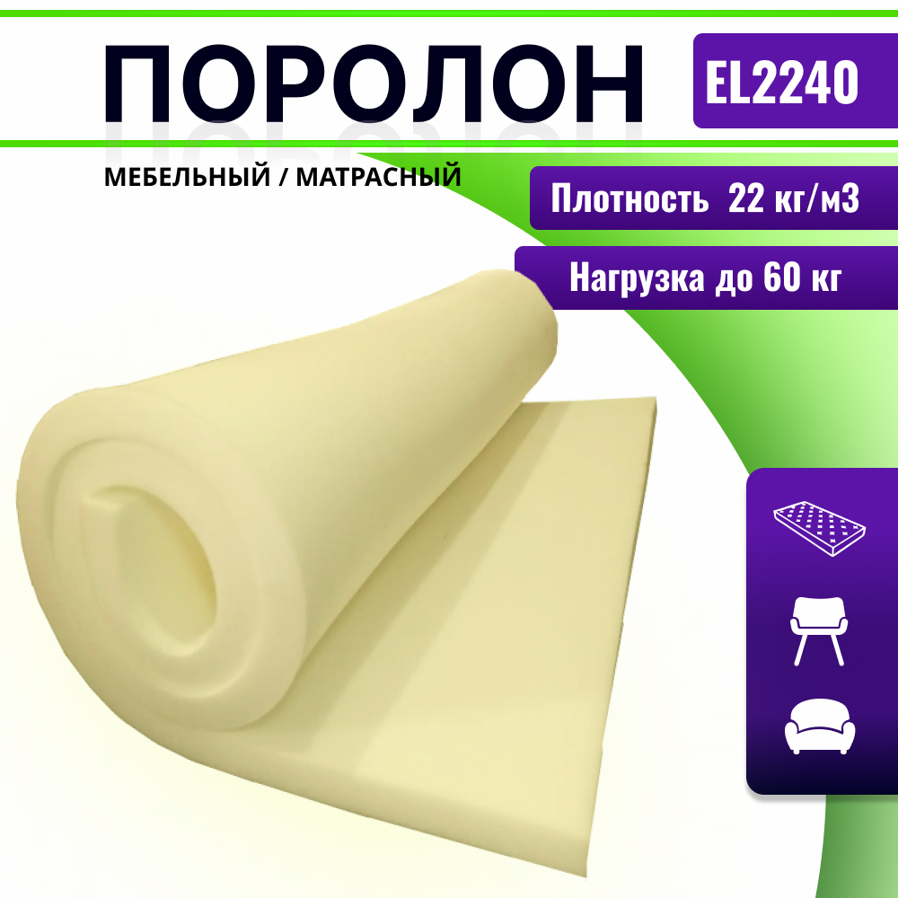 Поролон EL 2240 толщиной 8 см, жесткость 4.0 кПа, плотность 22 кг/м3