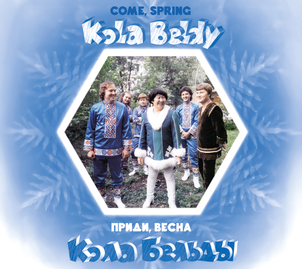 CD: Кола Бельды — «Приди, Весна» (1985/2026) [Deluxe Limited Edition]