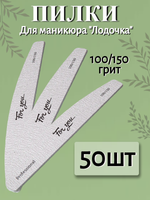 Пилка FOR YOU PRO Лодочка 100/150 ( 50 шт. )