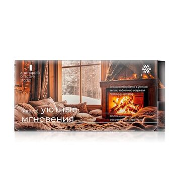Набор пробников ароматов "Уютные мгновения"