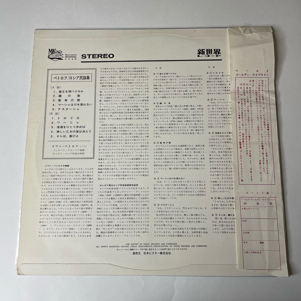 Винтажная виниловая пластинка LP Ivan Petrov Иван Петров, Славное Море, Священный Байкал, Russian Songs Русские Песни (Япония 1967) (Obi)