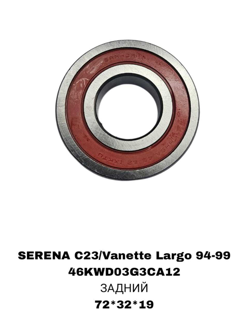 ПОДШИПНИКИ SERENA C23/Vanette Largo 94-99 ПОЛУОСЬ