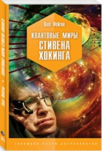 Квантовые миры Стивена Хокинга