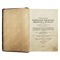 Руководство клинической диагностики внутренних болезней и в особенности способов исследования. 1912