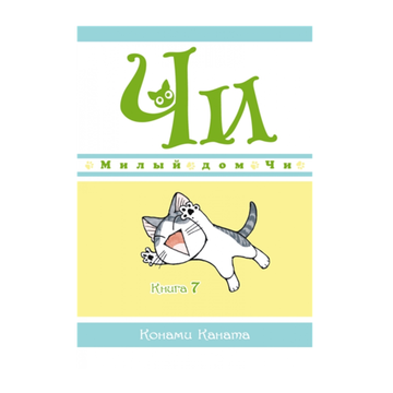 Манга. Милый дом Чи. Книга 7