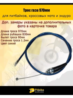 Трос газа 970мм синий для мототехники