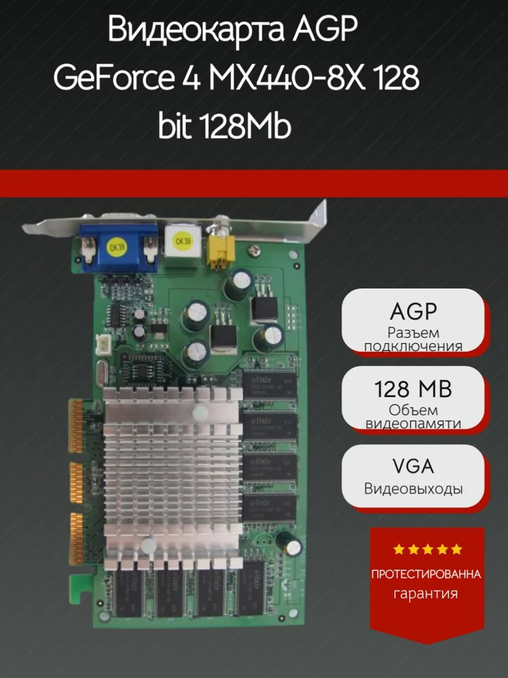 Ретро Видеокарта AGP GeForce 4 MX440-8X 128 bit 128Mb