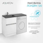 Раковина в ванную из литого мрамора AQUATON Лондри 120 левая
