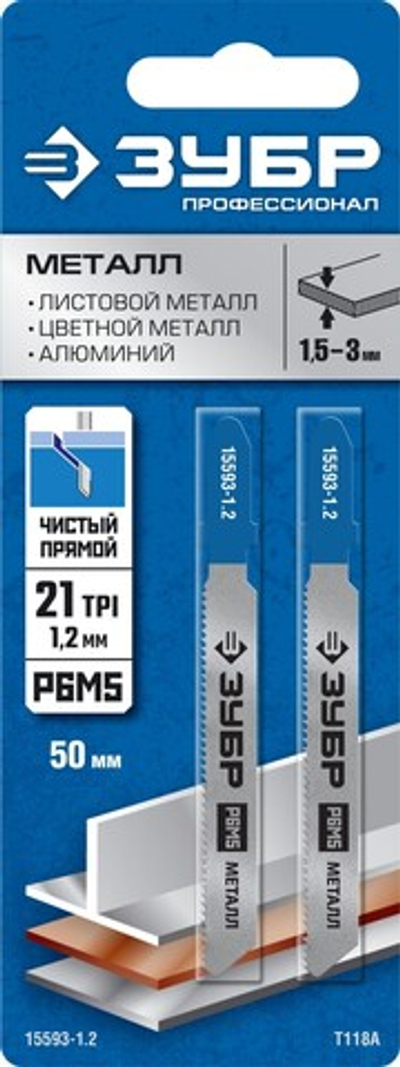 ЗУБР T118A, 2 шт, 50 мм / 1.2 мм, T-хвост., Р6М5 сталь, по металлу толщиной 1.5-2.0 мм, полотна для лобзика, Профессионал (15593-1.2)