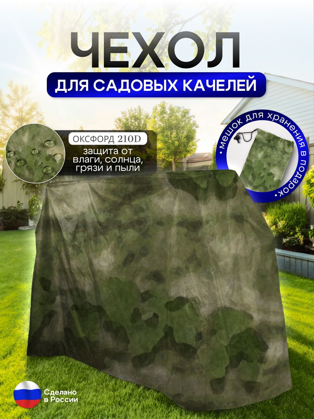 Чехол на качелю 245*180*140 см (Д*В*Ш) белый