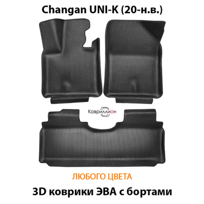 Автомобильные коврики ЭВА с бортами для Changan UNI-K (20-н.в.)
