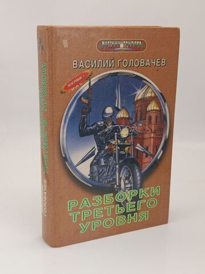 Разборки третьего уровня