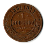 1 копейка 1881 год СПБ