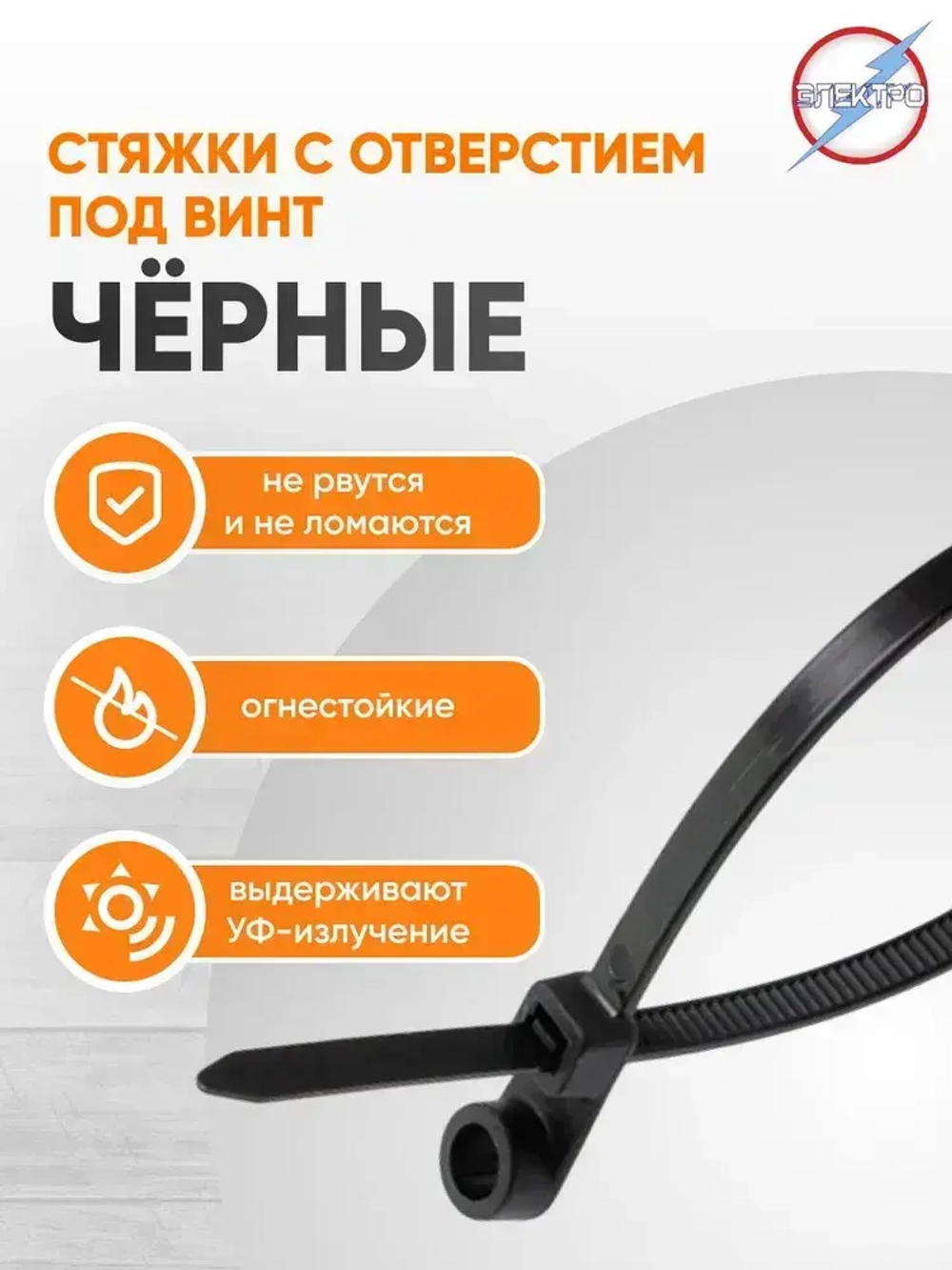 Стяжка черная с отверстием под винт 3,6х100 Электро (уп. 50шт.)