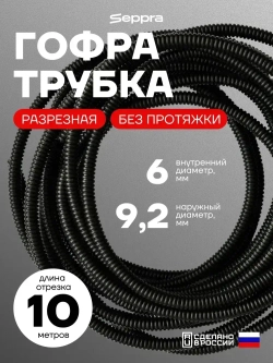 Гофра для укладки проводов разрезная, внутренний диаметр 6 мм, длина 10 метров. Без протяжки. Гофра Сэппра