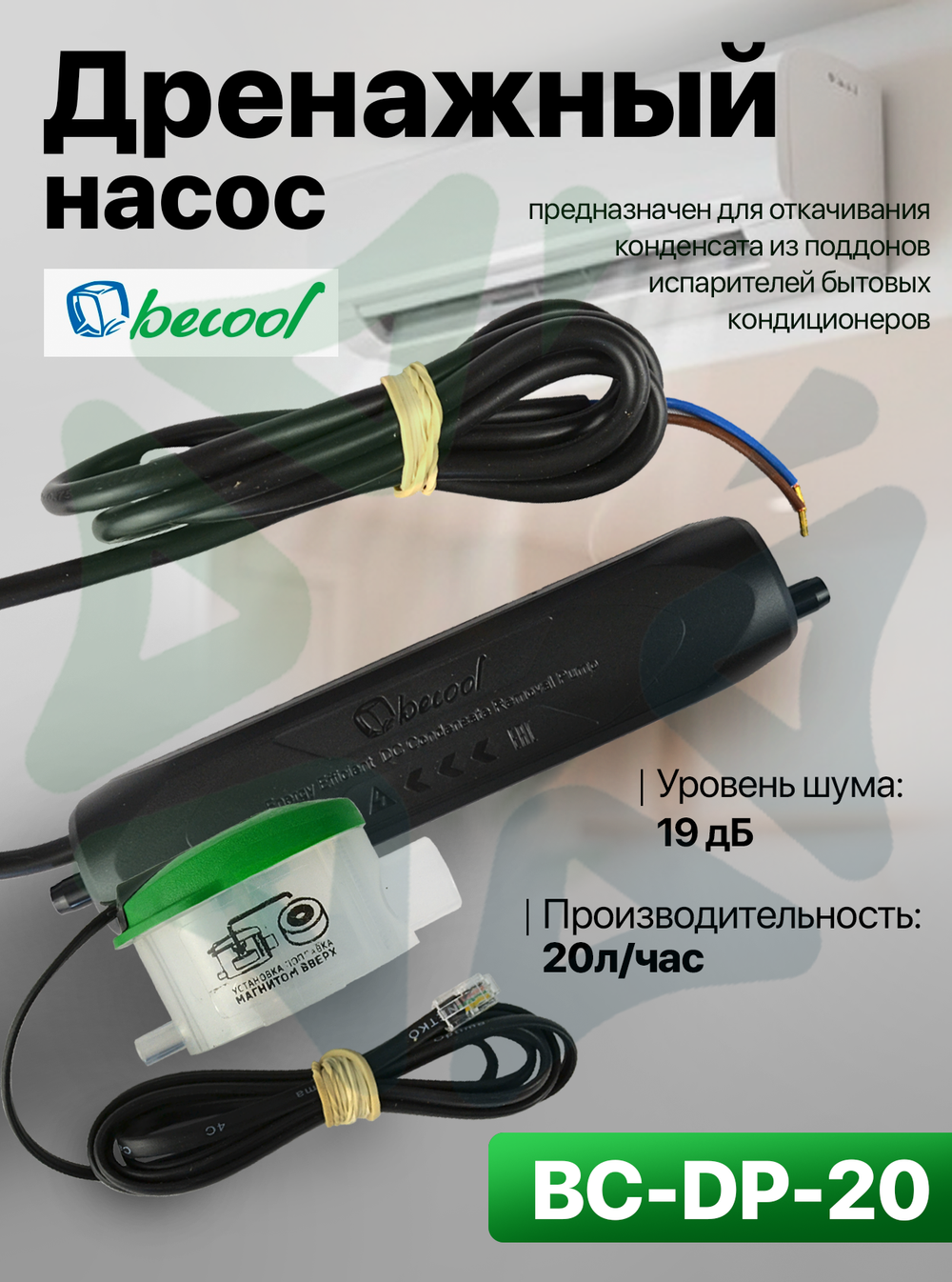 Дренажная помпа BC-DP-20 (20 л/ч)