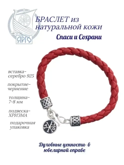 Браслет серебряный Спаси и Сохрани
