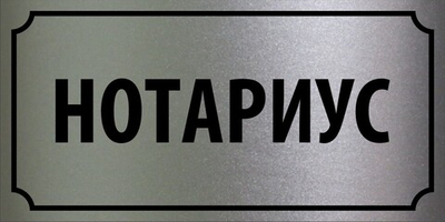 Табличка "Нотариус"