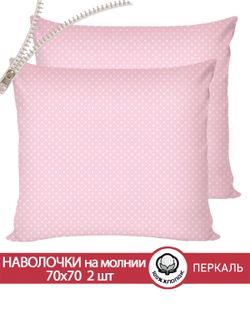 Наволочка комплект 2шт перкаль Сказка "Соцветие" 70x70 см на молнии