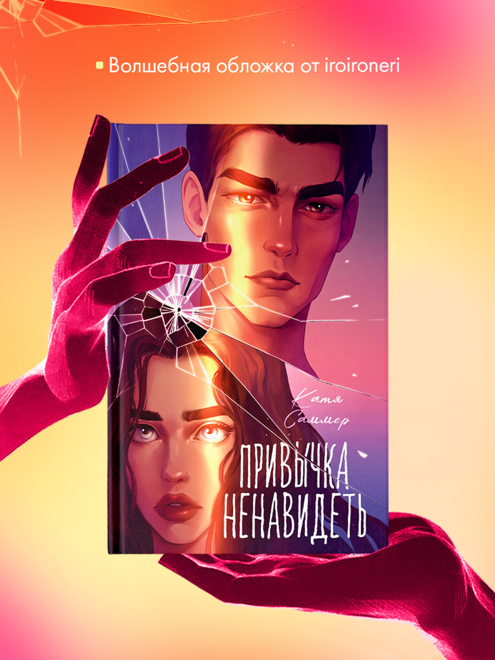 Привычка ненавидеть