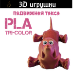 Подвижная игрушка такса: глаза стеклянные, PLA tri-color red/purple/gold