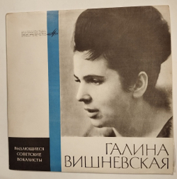 Винтажная виниловая пластинка LP Г. Вишневская Арии Из Опер Н. Римского-Корсакова И П. Чайковского (СССР 1966)