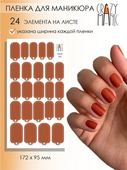Crazy Manic Плёнки для ногтей для маникюра classic 028