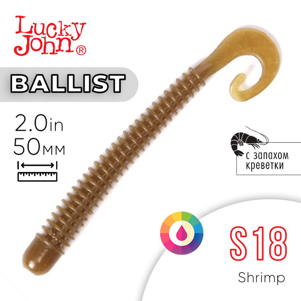 Твистер съедобный искусственный Lucky John Ballist 2" (50мм), 15шт/уп